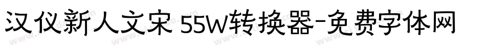 汉仪新人文宋 55W转换器字体转换